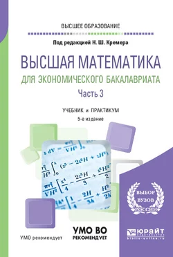 Высшая математика для экономического бакалавриата в 3 ч. Часть 3 5-е изд.  пер. и доп. Учебник и практикум для вузов Наум Кремер и Иван Тришин