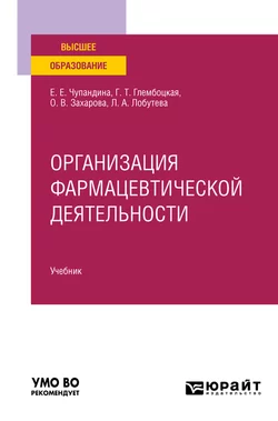 Организация фармацевтической деятельности. Учебник для вузов, Оксана Захарова