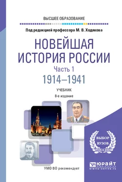 Новейшая история России в 2 ч. Часть 1. 1914—1941 8-е изд., пер. и доп. Учебник для вузов, Михаил Ходяков