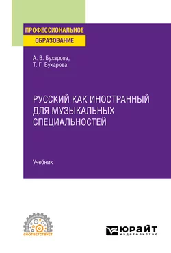 Русский как иностранный для музыкальных специальностей. Учебник для СПО, Тамара Бухарова