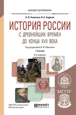 История России с древнейших времен до конца XVII века (с картами) 6-е изд., пер. и доп. Учебник для вузов, Игорь Андреев