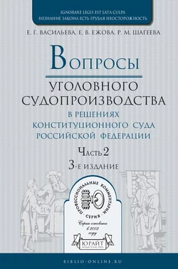 Вопросы уголовного судопроизводства в решениях конституционного суда РФ в 2 ч. Часть 2. 3-е изд., пер. и доп. Практическое пособие, Елена Ежова