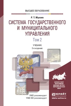 Система государственного и муниципального управления в 2 т. Том 2 3-е изд., пер. и доп. Учебник для вузов, Рашид Мухаев