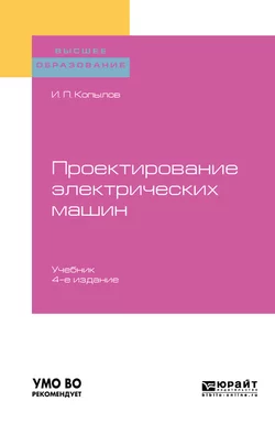 Проектирование электрических машин 4-е изд., пер. и доп. Учебник для вузов, Игорь Копылов