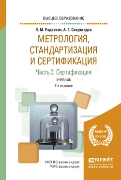 Метрология, стандартизация и сертификация в 3 ч. Часть 3. Сертификация 5-е изд., пер. и доп. Учебник для вузов, Александр Схиртладзе