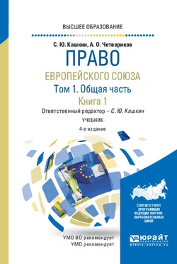 Право Европейского союза в 2 т. Том 1. Общая часть в 2 кн. Книга 1 4-е изд.  пер. и доп. Учебник для вузов Сергей Кашкин и Артем Четвериков