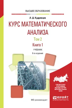 Курс математического анализа в 3 т. Том 2 в 2 книгах. Книга 1 6-е изд., пер. и доп. Учебник для вузов, Лев Кудрявцев