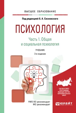 Психология в 2 ч. Часть 1. Общая и социальная психология 3-е изд., пер. и доп. Учебник для вузов, Ольга Молчанова