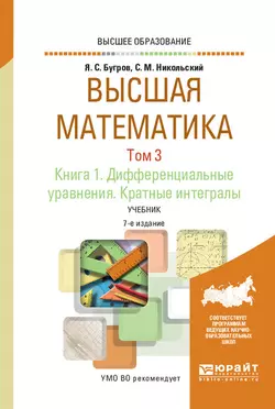 Высшая математика в 3 т. Том 3. В 2 кн. Книга 1. Дифференциальные уравнения. Кратные интегралы 7-е изд. Учебник для вузов, Сергей Никольский