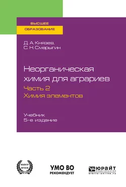 Неорганическая химия для аграриев в 2 ч. Часть 2. Химия элементов 5-е изд., пер. и доп. Учебник для вузов, Дмитрий Князев