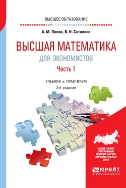 Высшая математика для экономистов. В 2 ч. Часть 1 2-е изд., пер. и доп. Учебник и практикум для вузов, Валерий Сотников