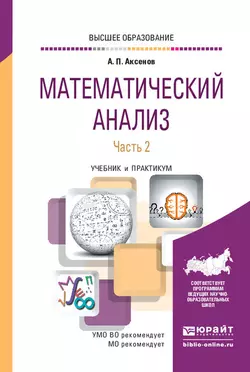 Математический анализ в 4 ч. Часть 2. Учебник и практикум для вузов, Анатолий Аксенов