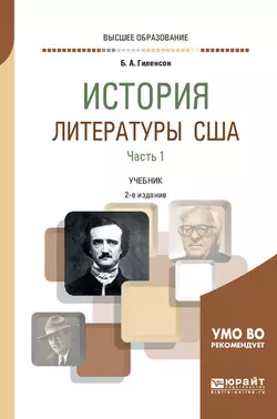 История литературы США в 2 ч. Часть 1 2-е изд., испр. и доп. Учебник для вузов, Борис Гиленсон