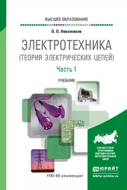 Электротехника (теория электрических цепей) в 2 ч. Часть 1. Учебник для вузов, Олег Новожилов