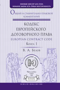 Кодекс европейского договорного права – European Contract Code. Общий и сравнительно-правовой комментарий в 2 кн. Книга 1, Вадим Белов