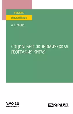 Социально-экономическая география Китая. Учебное пособие для вузов, Александр Алепко