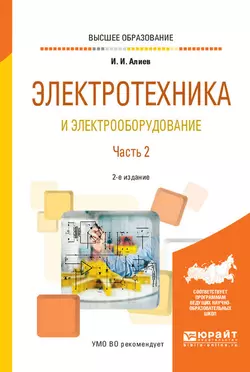 Электротехника и электрооборудование в 3 ч. Часть 2 2-е изд.  испр. и доп. Учебное пособие для вузов Исмаил Алиев