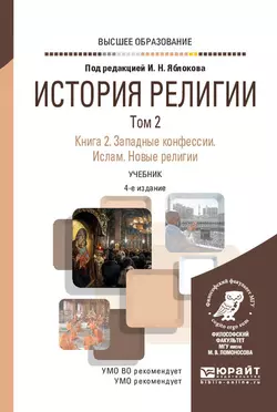 История религии в 2 т. Том 2. Книга 2. Западные конфессии. Ислам. Новые религии 4-е изд. Учебник для вузов, Баатр Китинов