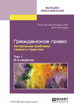 Гражданское право. Актуальные проблемы теории и практики в 2 т. Том 1 2-е изд., Вадим Белов