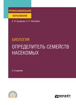 Биология. Определитель семейств насекомых 2-е изд., пер. и доп. Учебное пособие для СПО, Олег Негробов