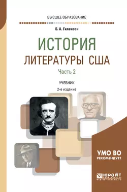 История литературы США в 2 ч. Часть 2 2-е изд., испр. и доп. Учебник для вузов, Борис Гиленсон