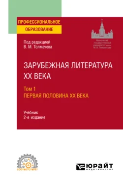 Зарубежная литература XX века в 2 т. Т. 1. Первая половина XX века 2-е изд., пер. и доп. Учебник для СПО, Владислава Лукасик