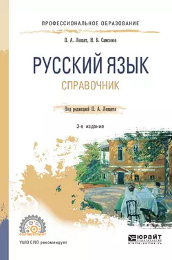 Русский язык 3-е изд.  испр. и доп. Справочник для СПО Николай Самсонов и Павел Лекант