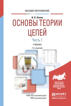 Основы теории цепей. В 2 ч. Часть 1 7-е изд.  пер. и доп. Учебник для вузов Вадим Попов