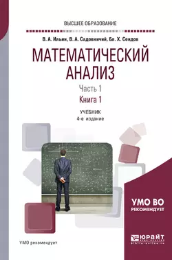 Математический анализ в 2 ч. Часть 1 в 2 кн. Книга 1 4-е изд., пер. и доп. Учебник для вузов, Владимир Ильин