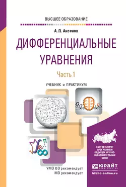 Дифференциальные уравнения в 2 ч. Часть 1. Учебник для вузов Анатолий Аксенов