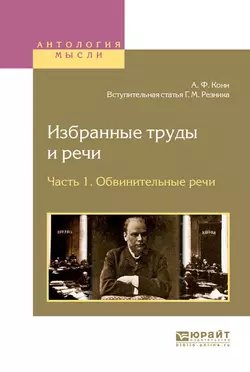 Избранные труды и речи в 2 ч. Часть 1. Обвинительные речи Генри Резник и Анатолий Кони