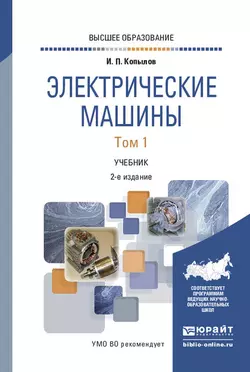 Электрические машины в 2 т. Том 1 2-е изд., испр. и доп. Учебник для вузов, Игорь Копылов