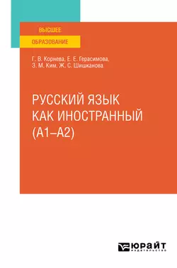 Русский язык как иностранный (A1–A2). Учебное пособие для вузов, Зинаида Ким