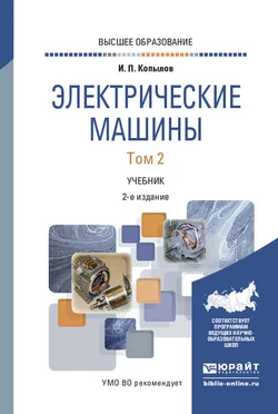 Электрические машины в 2 т. Том 2 2-е изд., испр. и доп. Учебник для вузов, Игорь Копылов