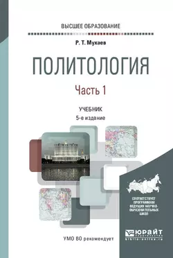 Политология в 2 ч. Часть 1 5-е изд., пер. и доп. Учебник для вузов, Рашид Мухаев