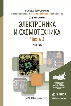 Электроника и схемотехника в 2 ч. Часть 2. Учебник для вузов Олег Новожилов