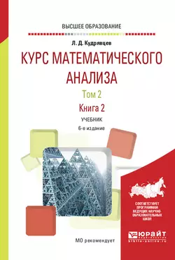 Курс математического анализа в 3 т. Том 2 в 2 книгах. Книга 2 6-е изд., пер. и доп. Учебник для вузов, Лев Кудрявцев