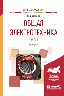 Общая электротехника в 2 ч. Часть 1 2-е изд., испр. и доп. Учебное пособие для вузов, Илья Данилов