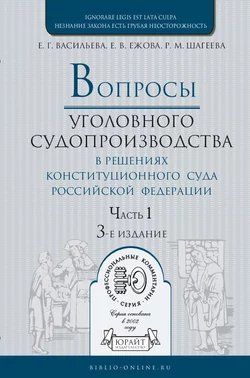 Вопросы уголовного судопроизводства в решениях конституционного суда РФ в 2 ч. Часть 1 3-е изд., пер. и доп. Практическое пособие, Елена Ежова