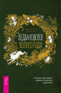 Ведьмовское Колесо Года: ритуалы для круга, ковена и виккан-одиночек, Джейсон Манки