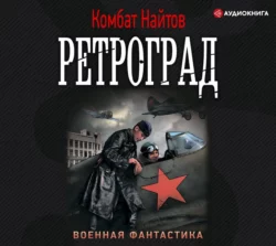 Ретроград, Комбат Найтов