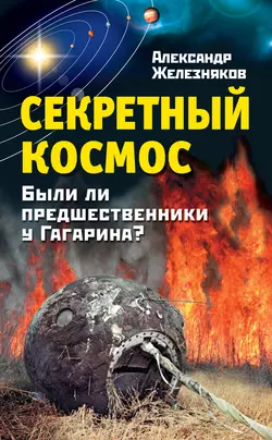 Секретный космос. Были ли предшественники у Гагарина?, Александр Железняков