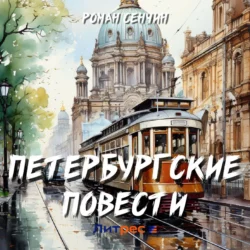 Петербургские повести, Роман Сенчин