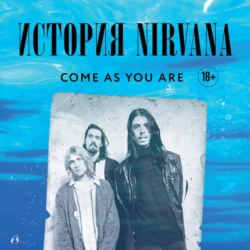 Come as you are: история Nirvana, рассказанная Куртом Кобейном и записанная Майклом Азеррадом, Майкл Азеррад