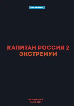 Капитан Россия 2. Экстремум, Маковеев Иннокентий