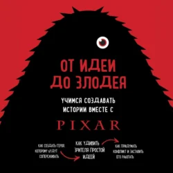 От идеи до злодея. Учимся создавать истории вместе с Pixar, Дин Мовшовиц