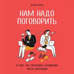 Нам надо поговорить. О том, как сохранить отношения после изоляции, Наталья Титова