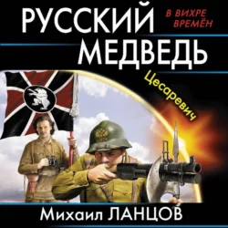 Русский Медведь. Цесаревич, Михаил Ланцов