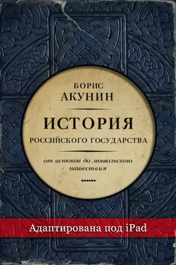 Часть Европы. История Российского государства. От истоков до монгольского нашествия (адаптирована под iPad) Борис Акунин