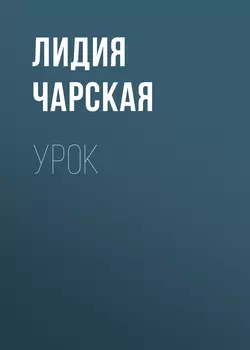 Урок, Лидия Чарская